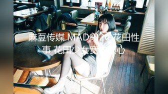 麻豆传媒 MAD-026 花田性事 花田少女宽衣倾心