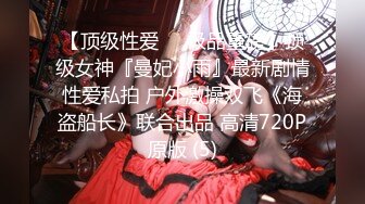 【顶级性爱❤️极品重磅】顶级女神『曼妃小雨』最新剧情性爱私拍 户外激操双飞《海盗船长》联合出品 高清720P原版 (5)