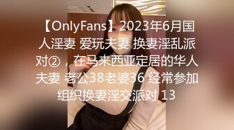 【OnlyFans】2023年6月国人淫妻 爱玩夫妻 换妻淫乱派对②，在马来西亚定居的华人夫妻 老公38老婆36 经常参加组织换妻淫交派对 13