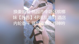 绝版泄密资源！推特小网红【娇娇妻】夫妻日常做爱 换妻 3P 绿帽等，居家人妻竟如此淫荡