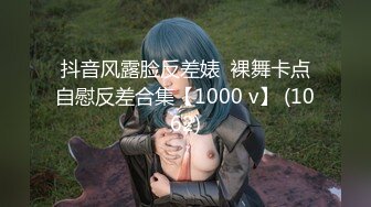 抖音风露脸反差婊  裸舞卡点自慰反差合集【1000 v】 (1062)