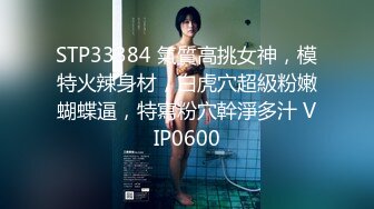 STP33384 氣質高挑女神，模特火辣身材，白虎穴超級粉嫩蝴蝶逼，特寫粉穴幹淨多汁 VIP0600