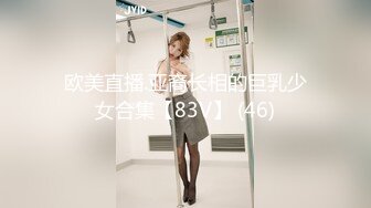 欧美直播.亚裔长相的巨乳少女合集【83V】 (46)