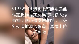 STP32939 爆乳肥臀無毛逼全程露臉極品美女模特精彩大秀直播，跟小哥激情啪啪，口交乳交逼推滑入陰道，激情上位好刺激