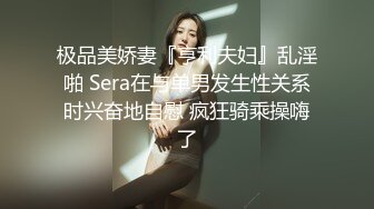 极品美娇妻『亨利夫妇』乱淫啪 Sera在与单男发生性关系时兴奋地自慰 疯狂骑乘操嗨了