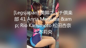 [Legsjapan] 美脚フェチ倶楽部 41 Anna Matsuda &amp; Rio Kamimoto 松田杏奈上本莉央