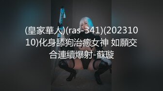 (皇家華人)(ras-341)(20231010)化身舔狗治癒女神 如願交合連續爆射-蘇璇