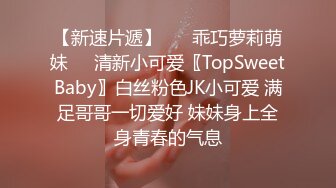 【新速片遞】 ❤️乖巧萝莉萌妹❤️清新小可爱〖TopSweetBaby〗白丝粉色JK小可爱 满足哥哥一切爱好 妹妹身上全身青春的气息