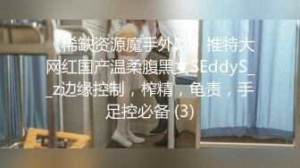 《稀缺资源魔手外购》推特大网红国产温柔腹黑女SEddyS__z边缘控制，榨精，龟责，手足控必备 (3)