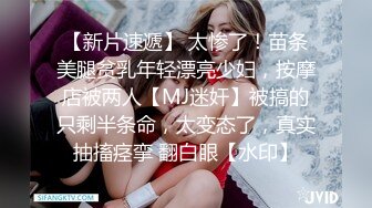 【新片速遞】 太惨了！苗条美腿贫乳年轻漂亮少妇，按摩店被两人【MJ迷奸】被搞的只剩半条命，太变态了，真实抽搐痉挛 翻白眼【水印】