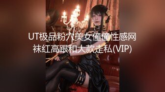 UT极品粉穴美女僮僮性感网袜红高跟和大款走私(VIP)